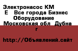 Электронасос КМ 100-80-170Е - Все города Бизнес » Оборудование   . Московская обл.,Дубна г.